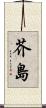 芥島 Scroll