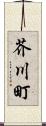 芥川町 Scroll