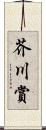 芥川賞 Scroll
