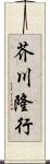 芥川隆行 Scroll
