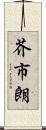芥市朗 Scroll