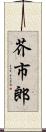 芥市郎 Scroll