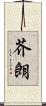 芥朗 Scroll