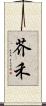 芥禾 Scroll