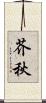 芥秋 Scroll