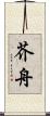 芥舟 Scroll
