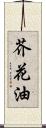 芥花油 Scroll