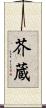 芥蔵 Scroll