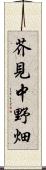 芥見中野畑 Scroll