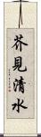 芥見清水 Scroll