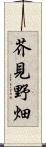 芥見野畑 Scroll