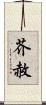 芥赦 Scroll