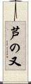 芦の又 Scroll