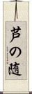 芦の随 Scroll