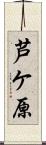 芦ケ原 Scroll