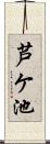 芦ケ池 Scroll