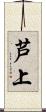 芦上 Scroll