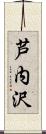 芦内沢 Scroll