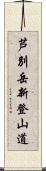 芦別岳新登山道 Scroll