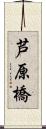 芦原橋 Scroll