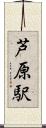 芦原駅 Scroll
