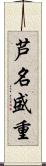 芦名盛重 Scroll