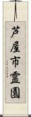 芦屋市霊園 Scroll