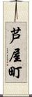芦屋町 Scroll