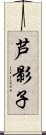 芦影子 Scroll