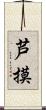 芦摸 Scroll