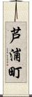 芦浦町 Scroll