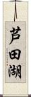 芦田湖 Scroll