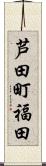 芦田町福田 Scroll