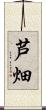 芦畑 Scroll