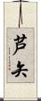 芦矢 Scroll