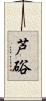 芦硲 Scroll