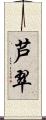 芦翠 Scroll