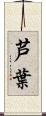 芦葉 Scroll