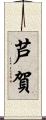 芦賀 Scroll