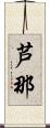 芦那 Scroll