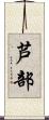 芦部 Scroll