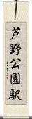 芦野公園駅 Scroll