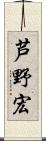芦野宏 Scroll