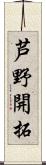 芦野開拓 Scroll