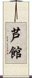 芦館 Scroll