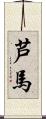 芦馬 Scroll