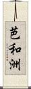 芭和洲 Scroll