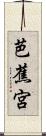 芭蕉宮 Scroll