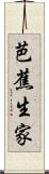 芭蕉生家 Scroll