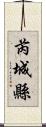 芮城縣 Scroll